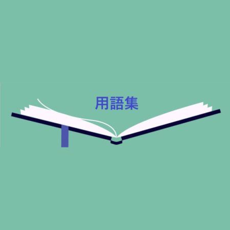 オンラインカジノの基本用語集