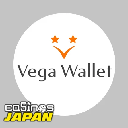 Vega Wallet（ベガウォレット）とは？ 入出金方法から手数料・特徴を徹底解説！