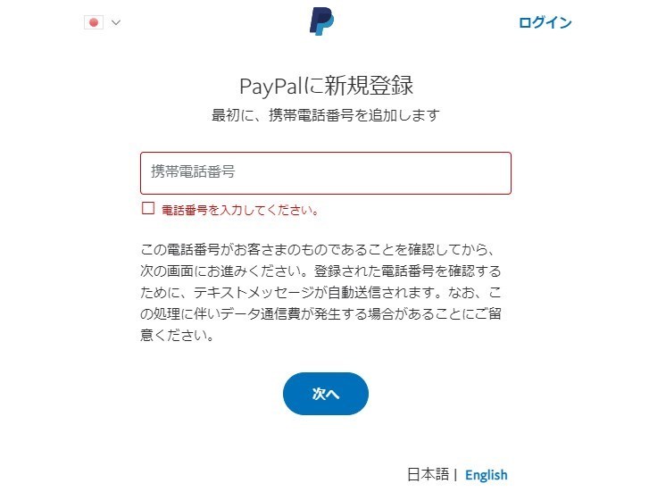 Paypal- ペイパル- 携帯電話番号
