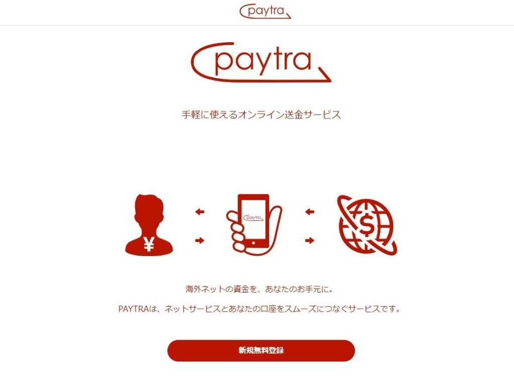 Paytra- ペイトラ - 新規無料登録