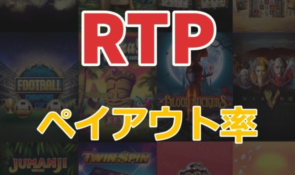 RTP-還元率