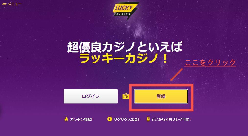 ラッキーカジノのアカウント登録手順 