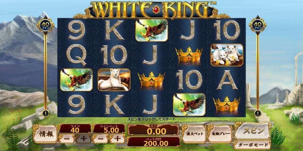 White King（ホワイト・キング）