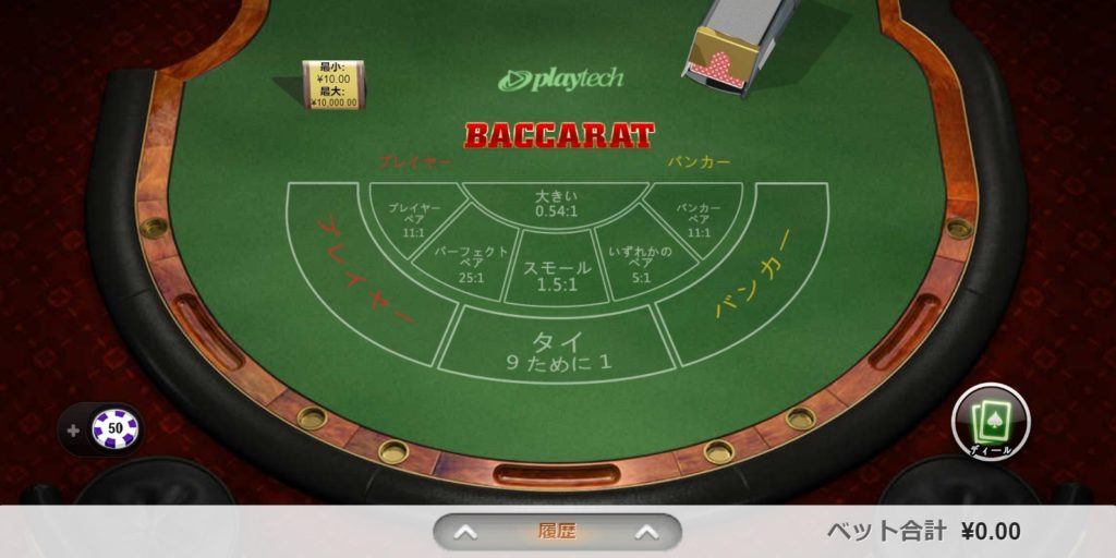 Baccarat（バカラ）