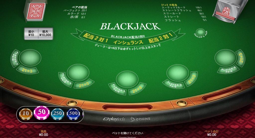 Premium Blackjack（プレミアム・ブラックジャック）