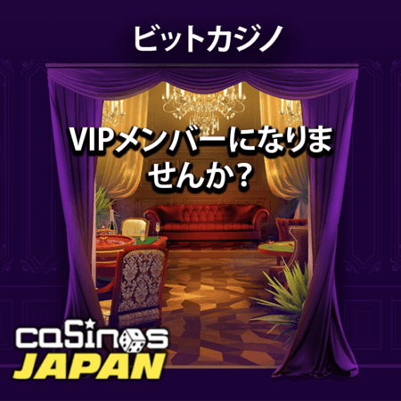 ビットカジノ VIP でリッチな VIP 体験!