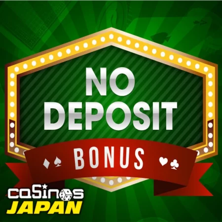 最新 カジノ 初回 入金 不要 ボーナスを利用する！