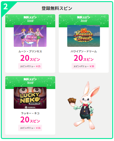 登録無料スピン